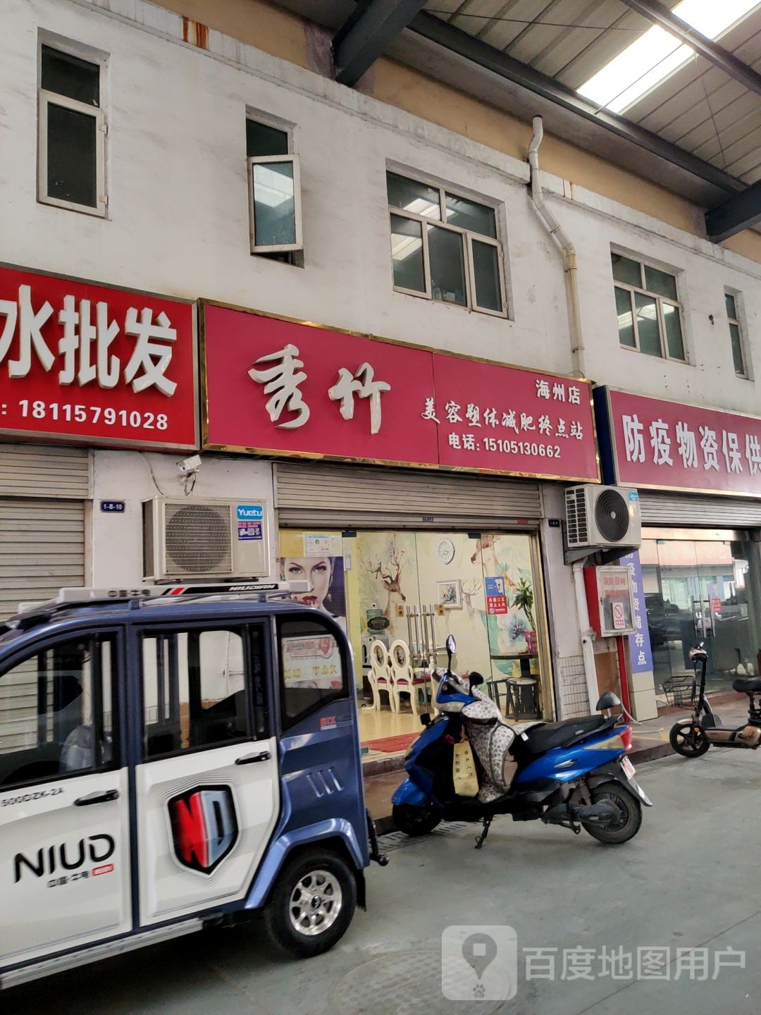 秀竹美容塑体减肥终点站(海州店)