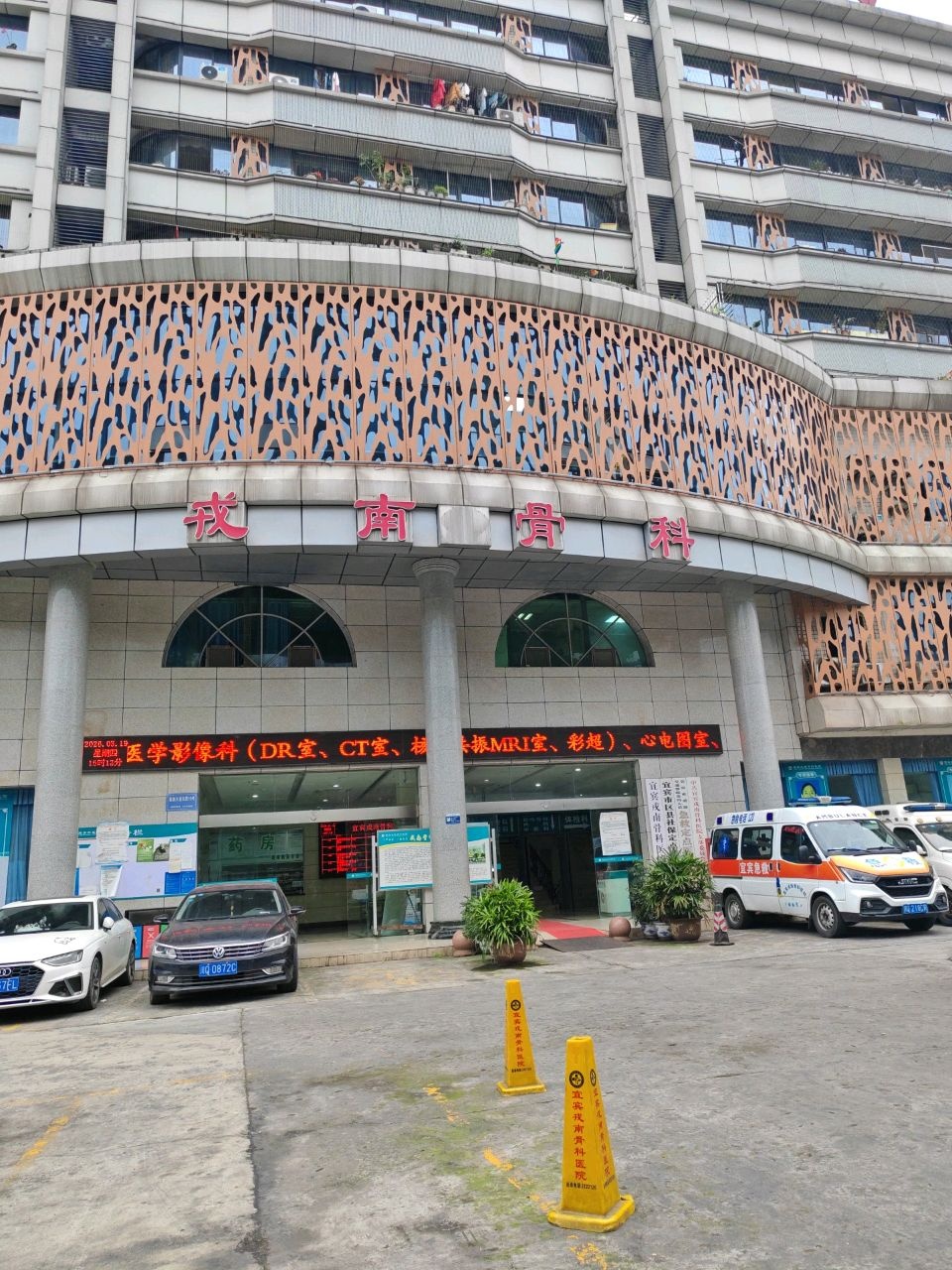 宜宾戎南骨科医院
