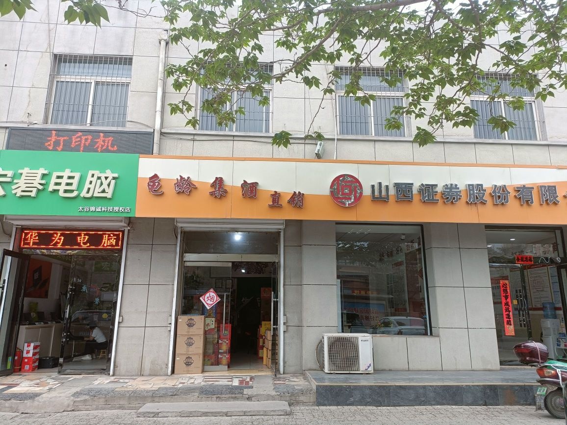 龟龄集酒太谷特产(箕城西街店)