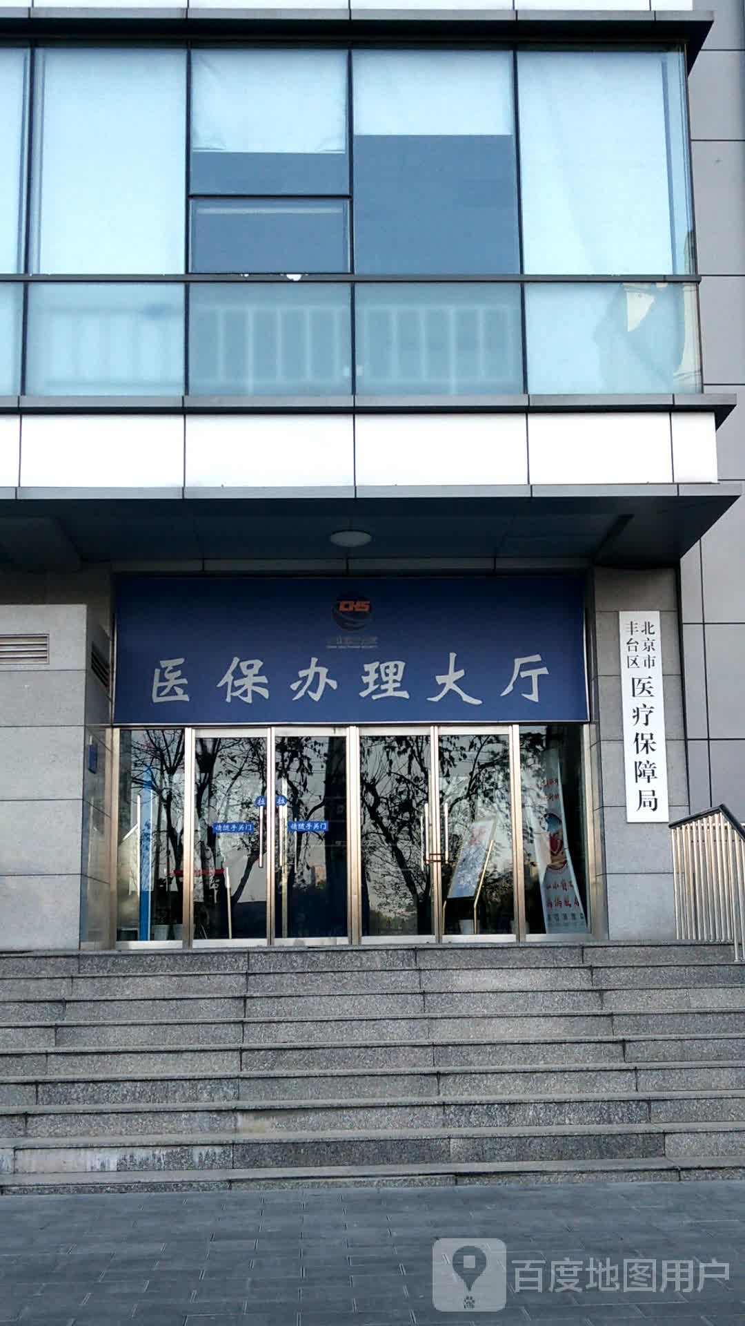 北京市丰台区医疗保障局