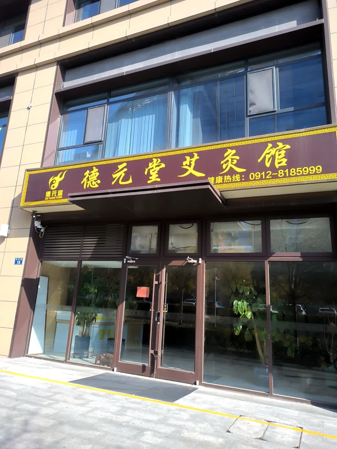 德元堂艾灸馆