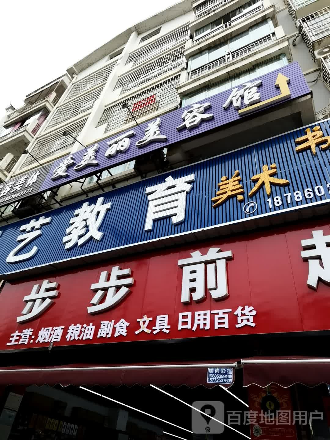 步步前超市(飞云路店)