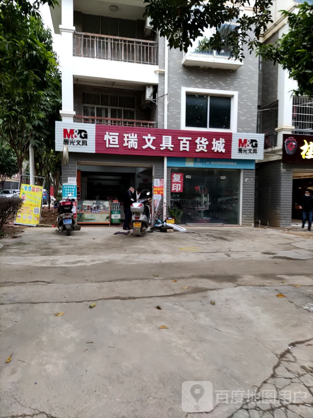 恒瑞文具百货城
