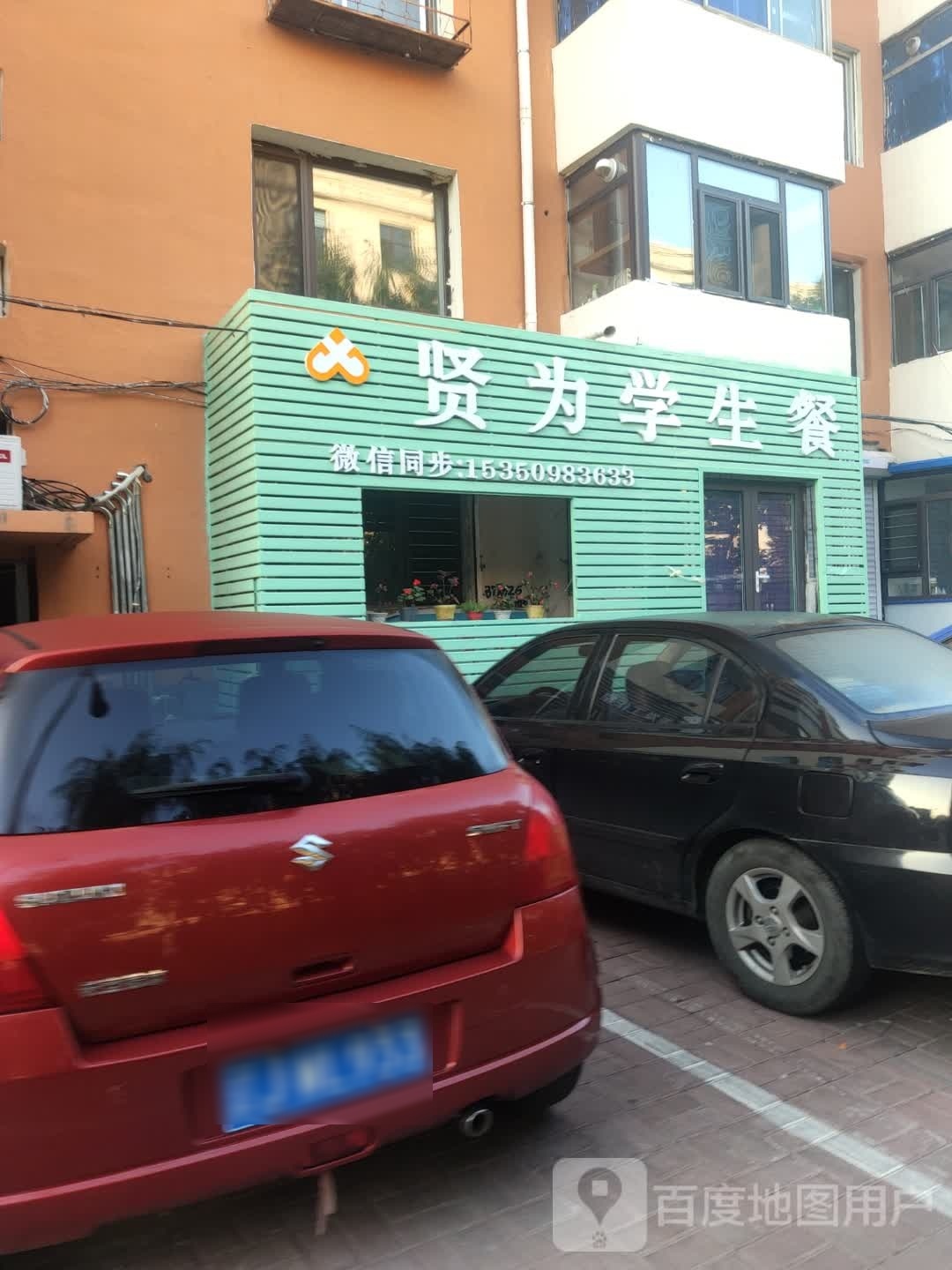 贤为学生餐