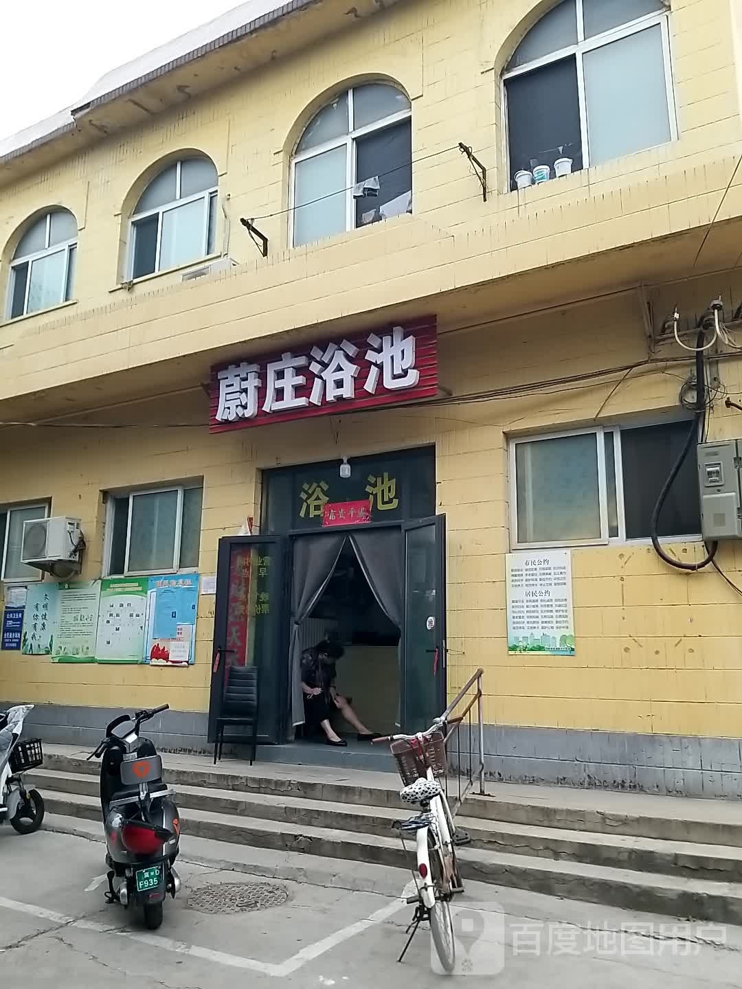 蔚庄浴池