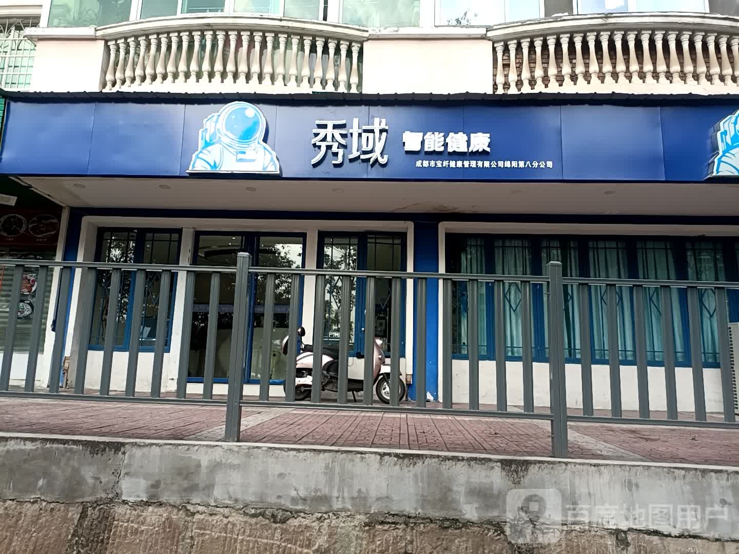 秀域智能健康(久远新店)