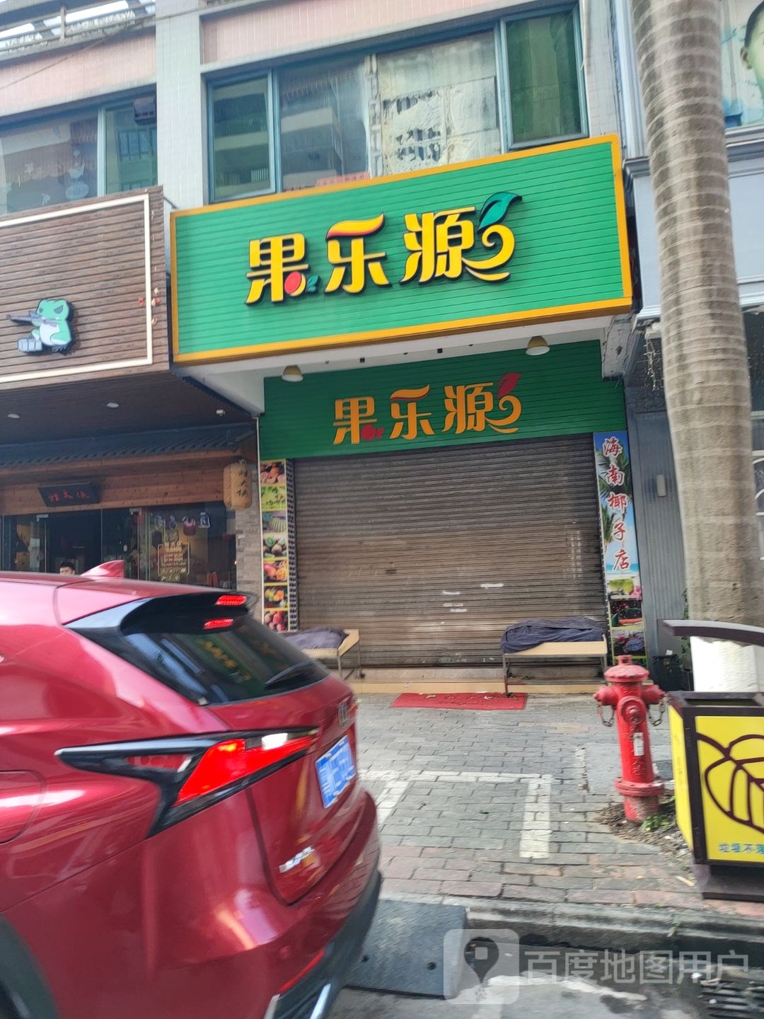 果乐源(东升路店)