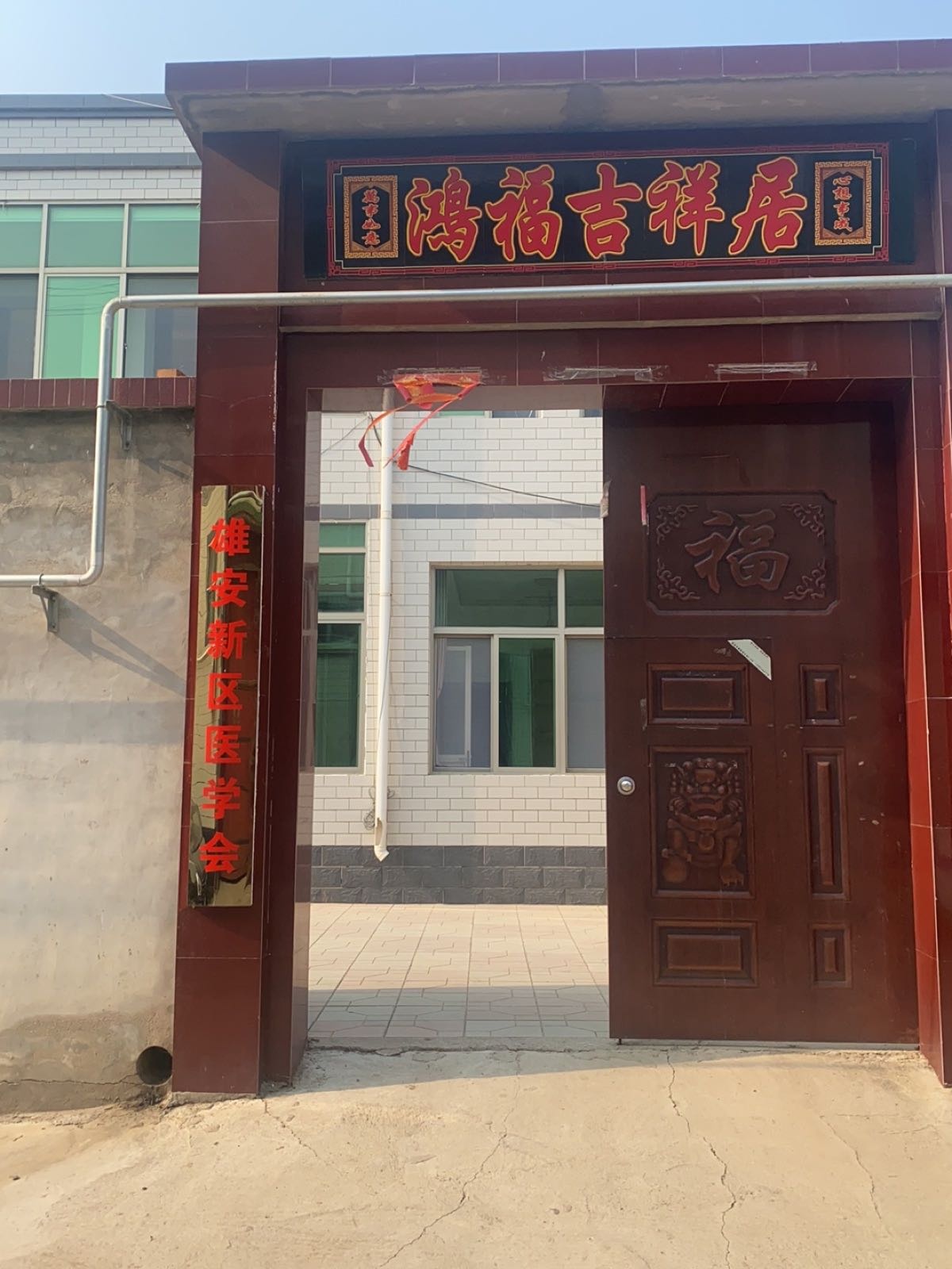 雄安新区医学会