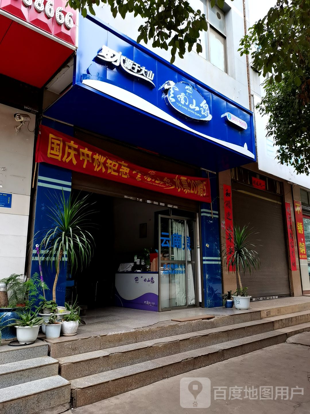 云南山泉(胜境大道店)