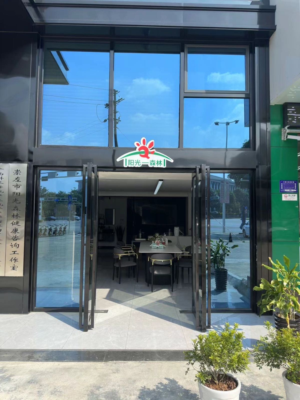 崇左市阳光森林健康咨询工作室