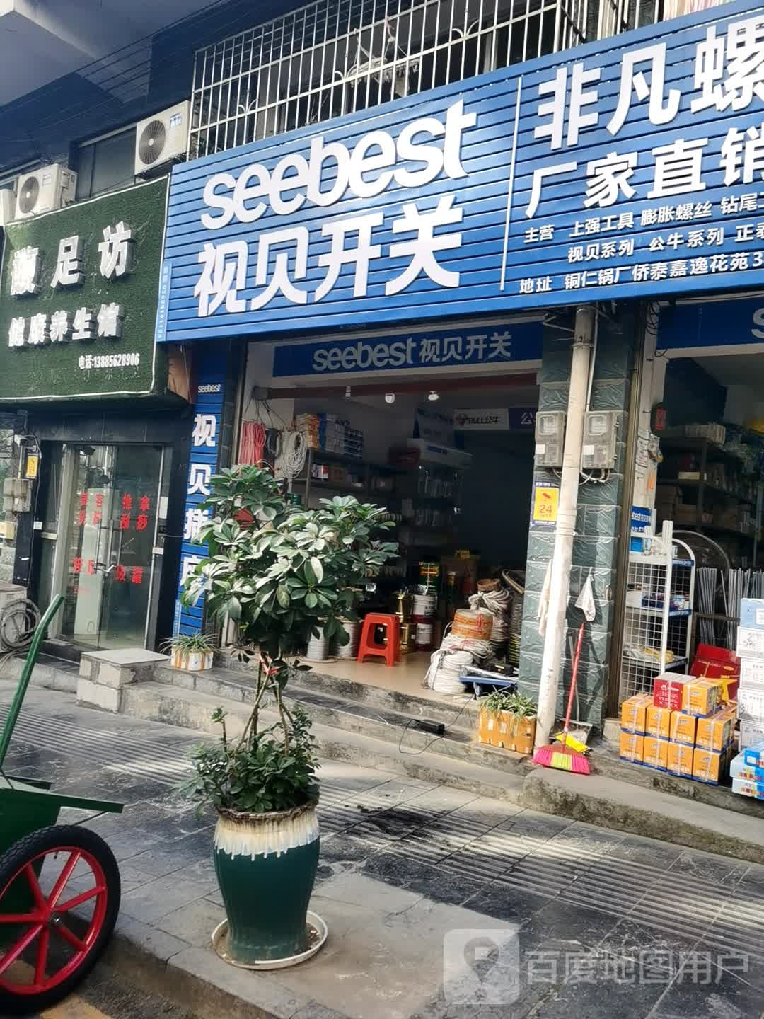 馥足访健康餬生馆