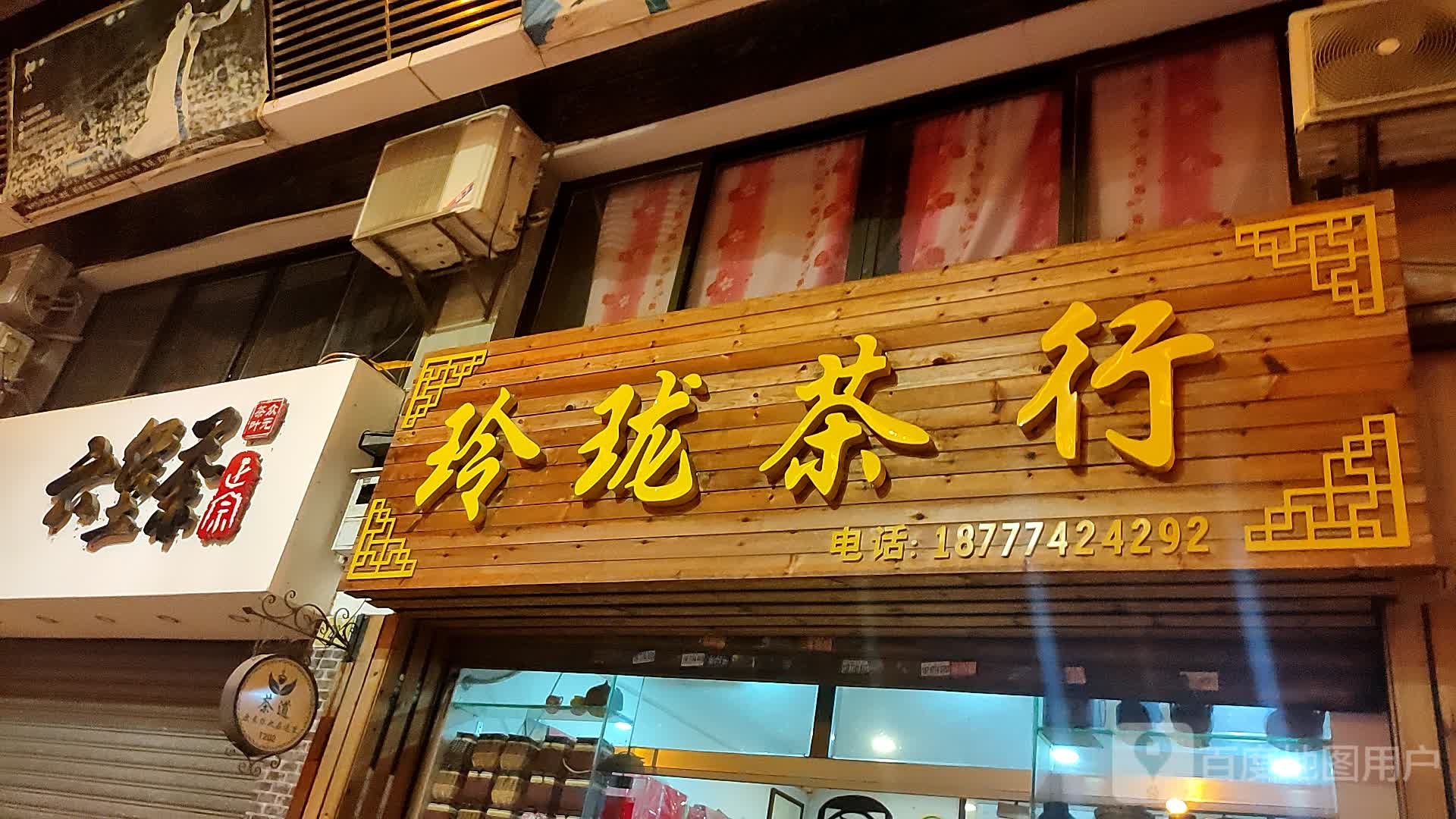 玲珑茶行