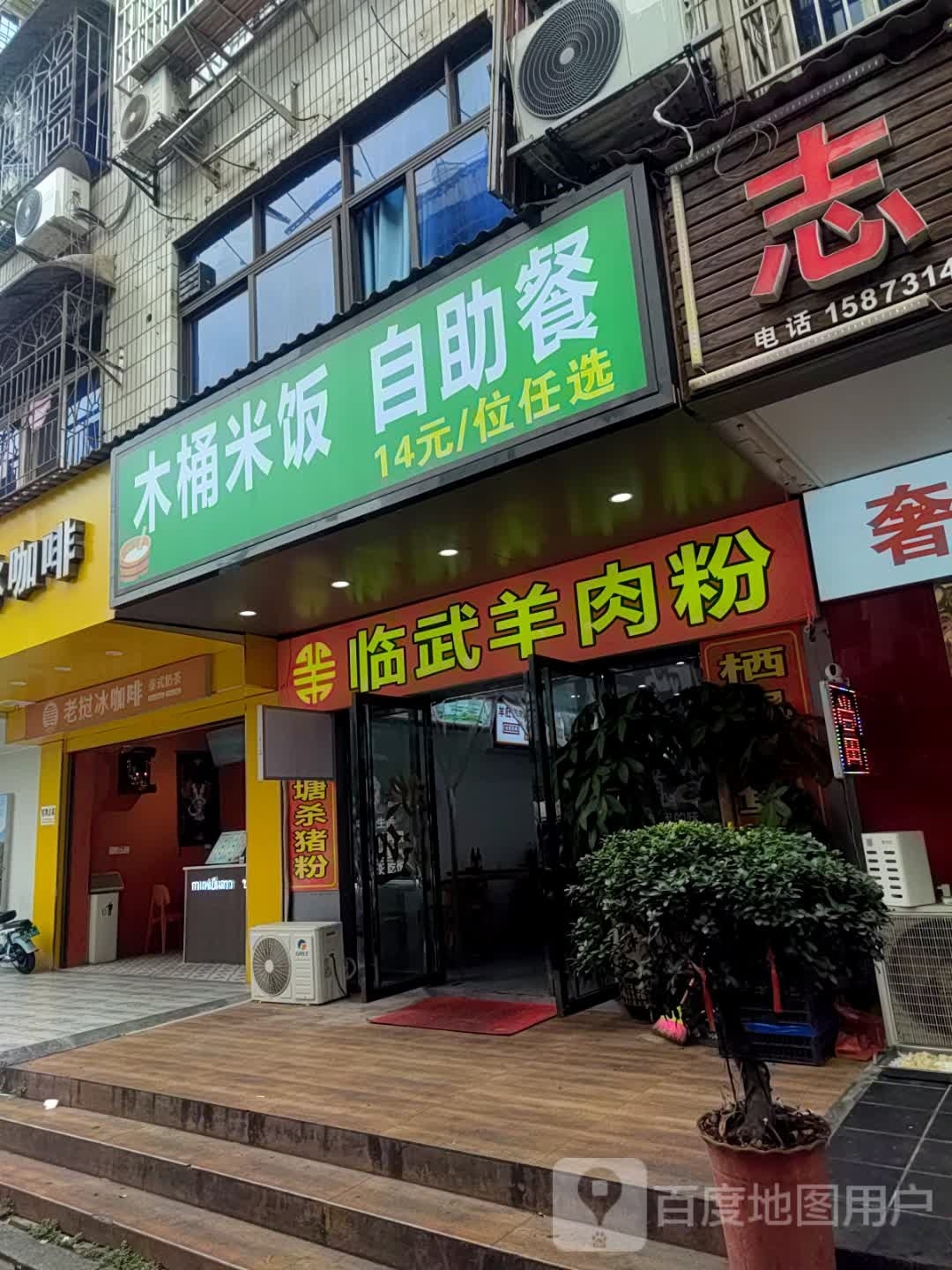 木桶米饭自助餐厅