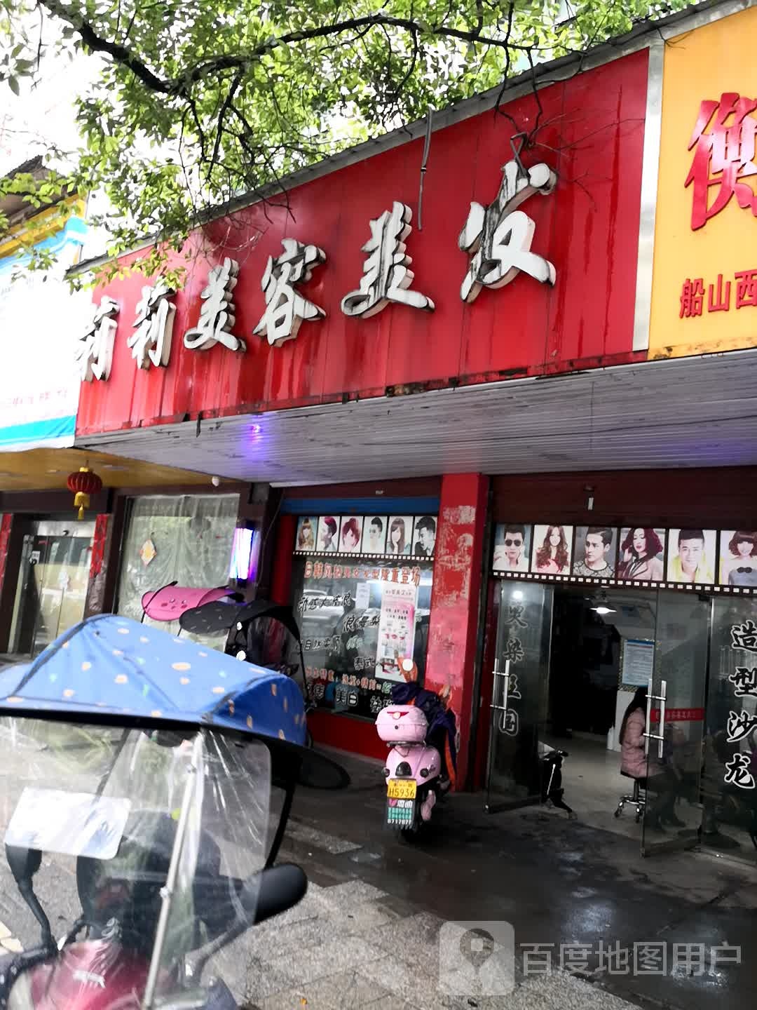 莉莉美容美发(船山大道店)