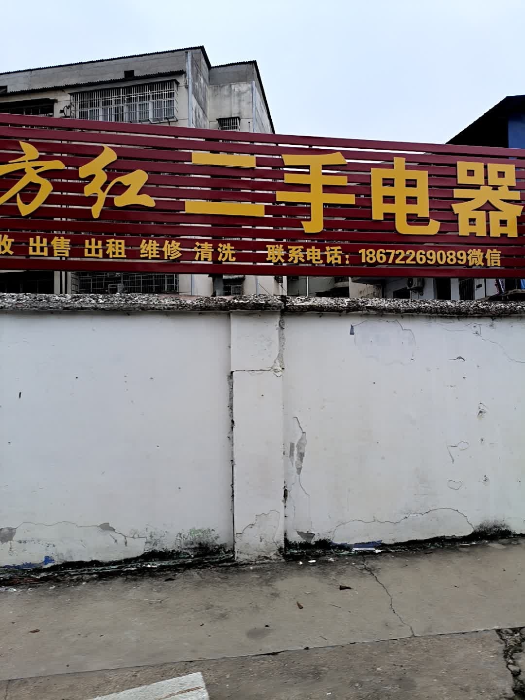 东方红二手电器