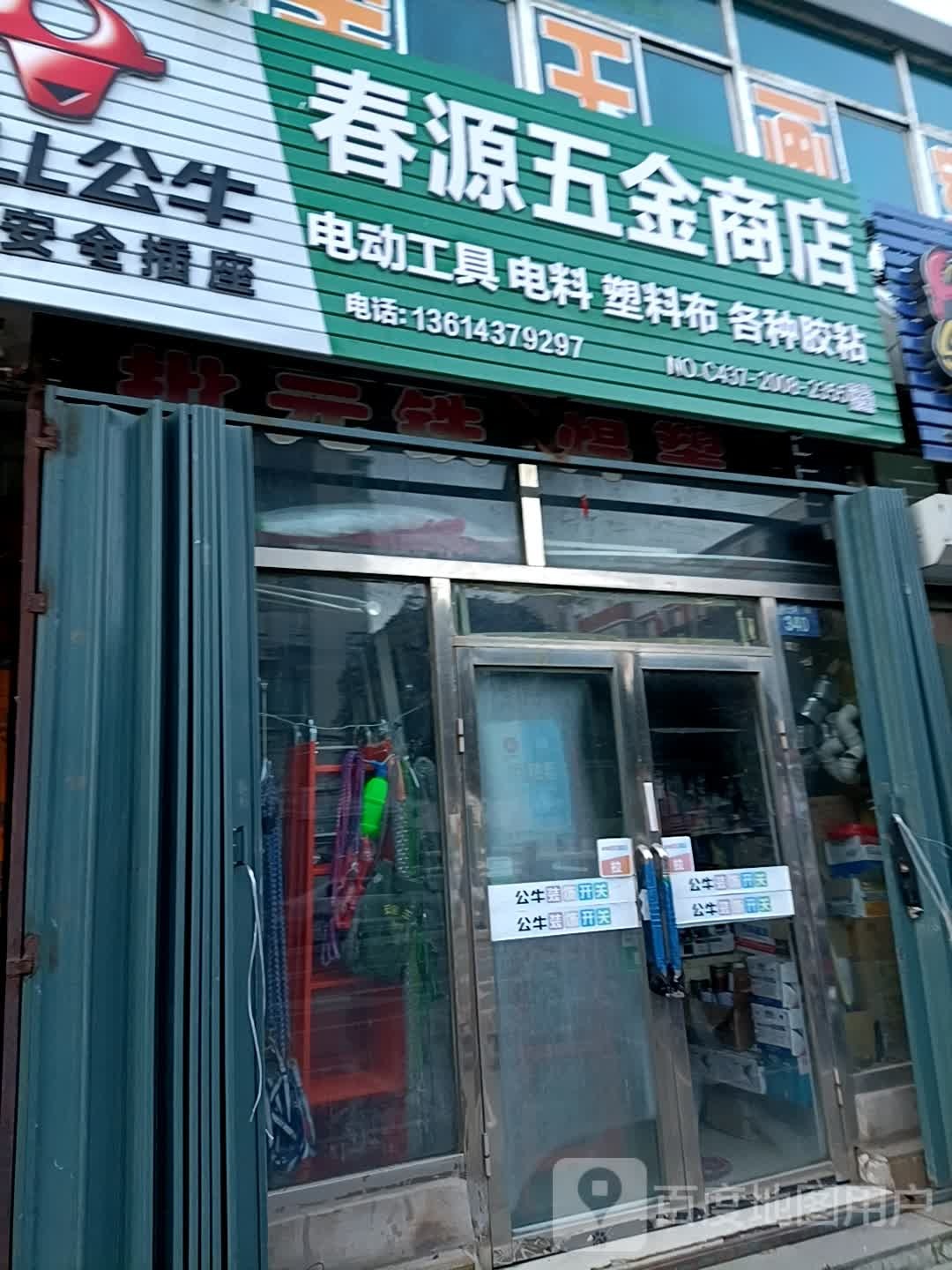 春源五金商店