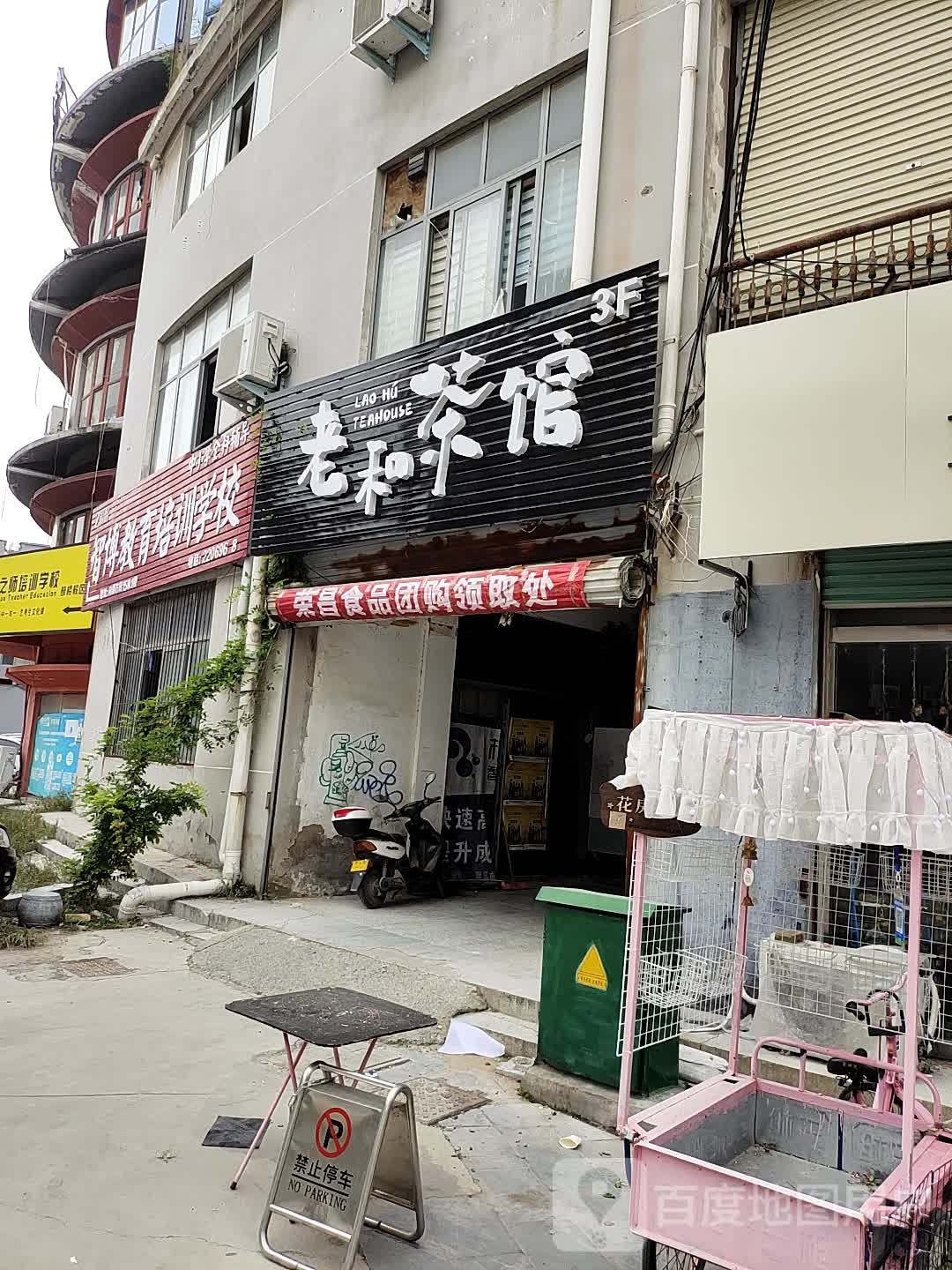 老和茶馆(鼓楼店)