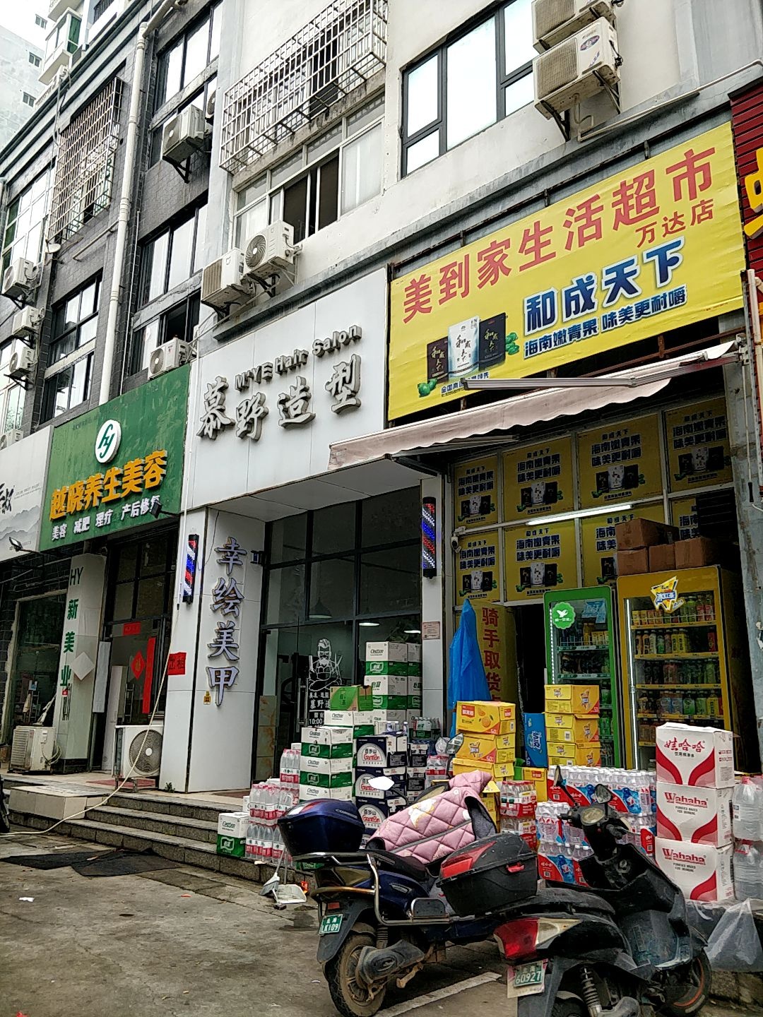 美到家生活超市(万达店)