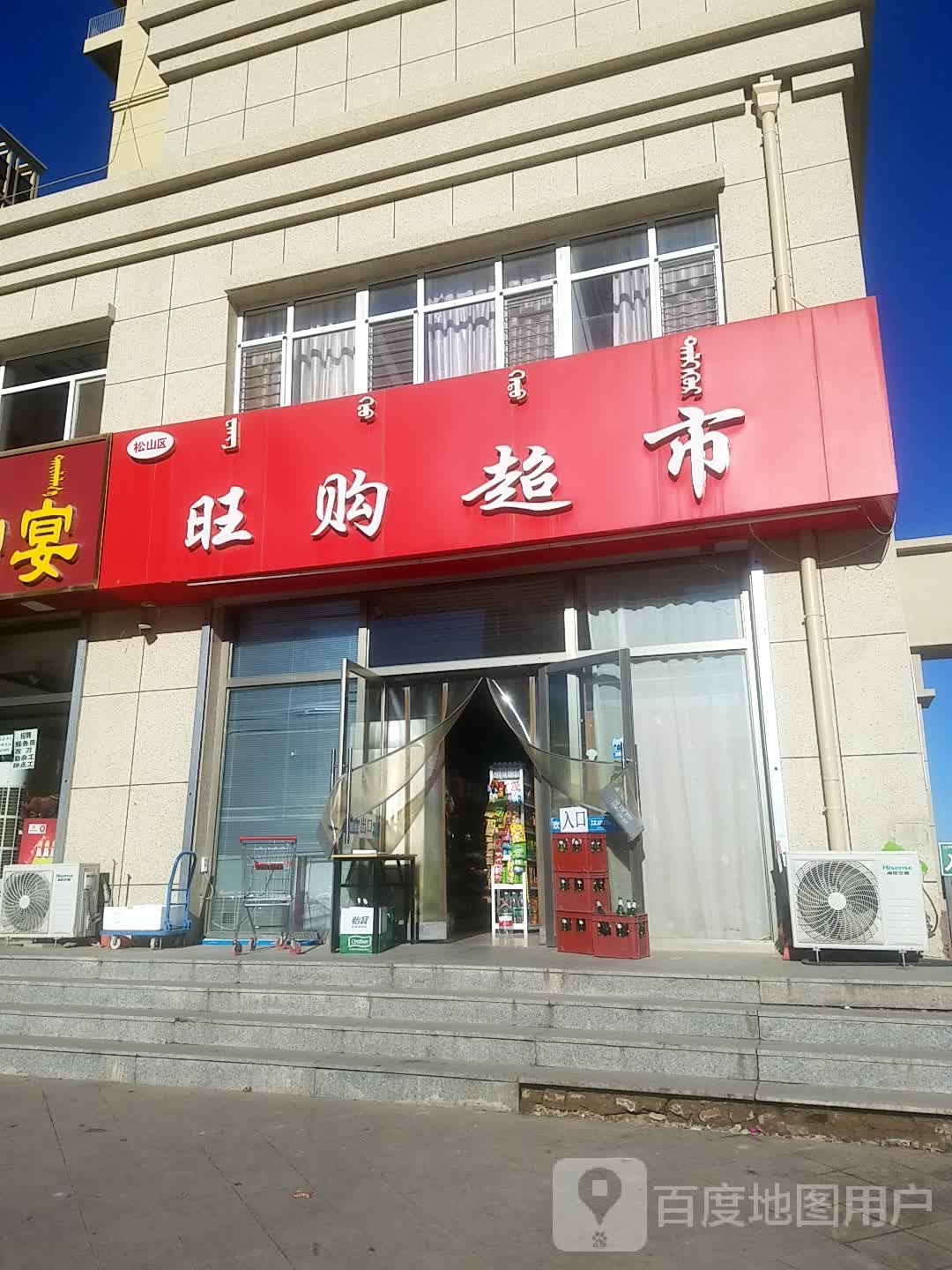 松山区购旺超市(大宁路店)