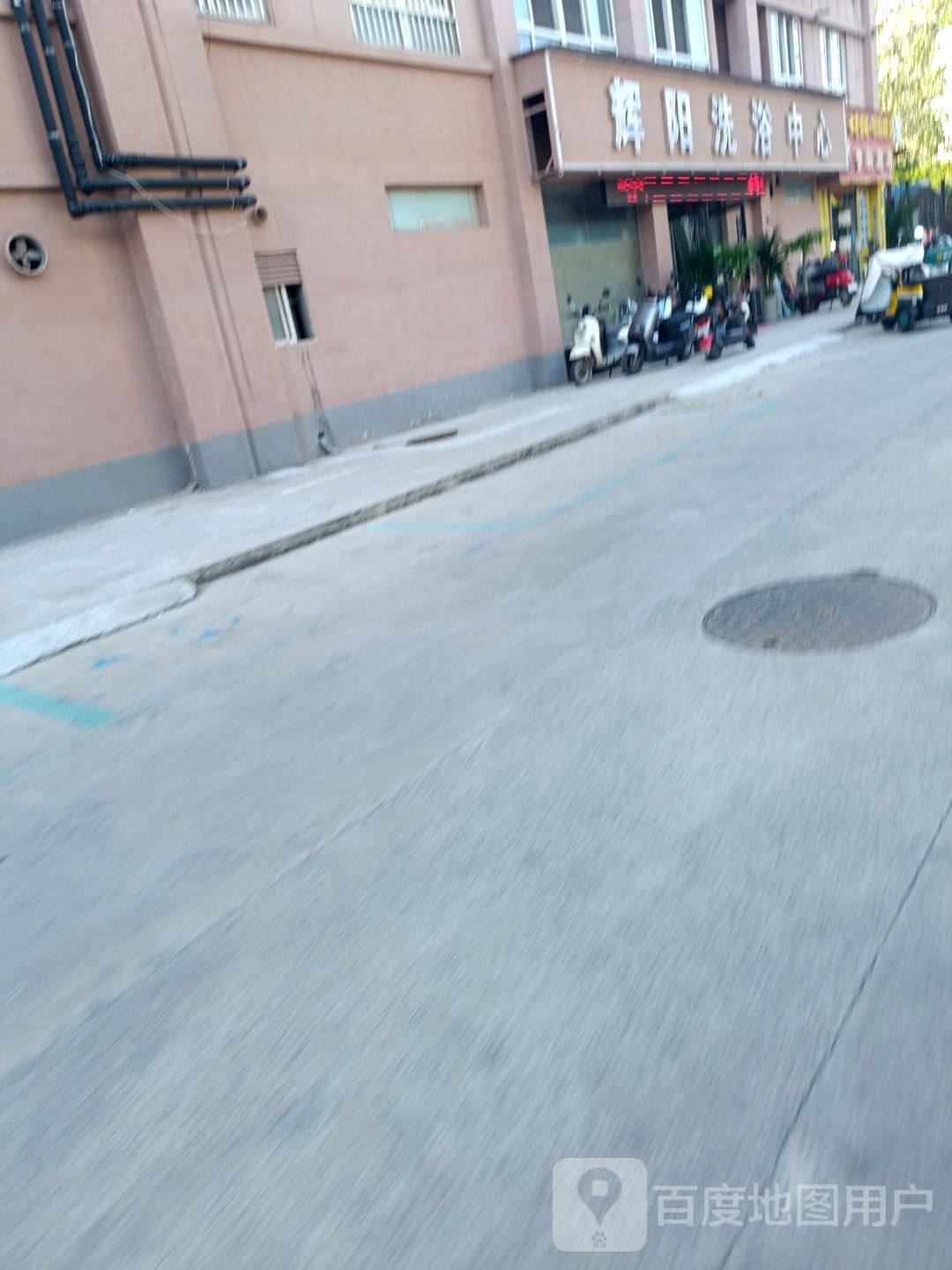 成阳颧辉雏洗浴中心(纺织小区店)