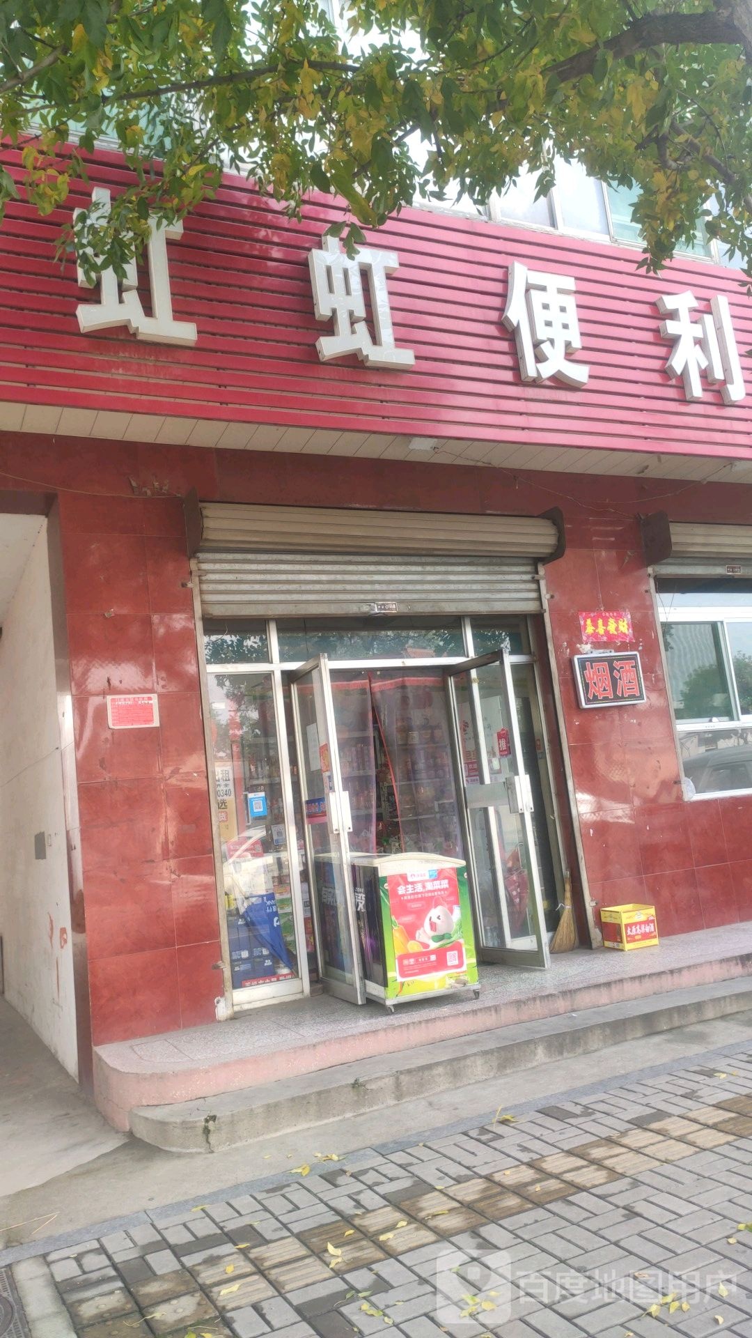 虹虹便利店