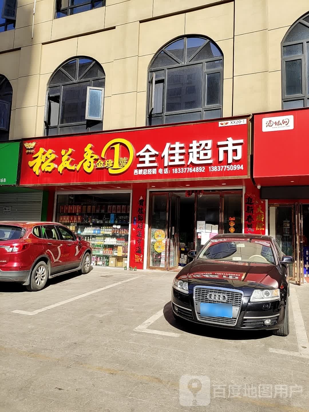 西峡县稻花香酒全佳超市(紫金北路店)