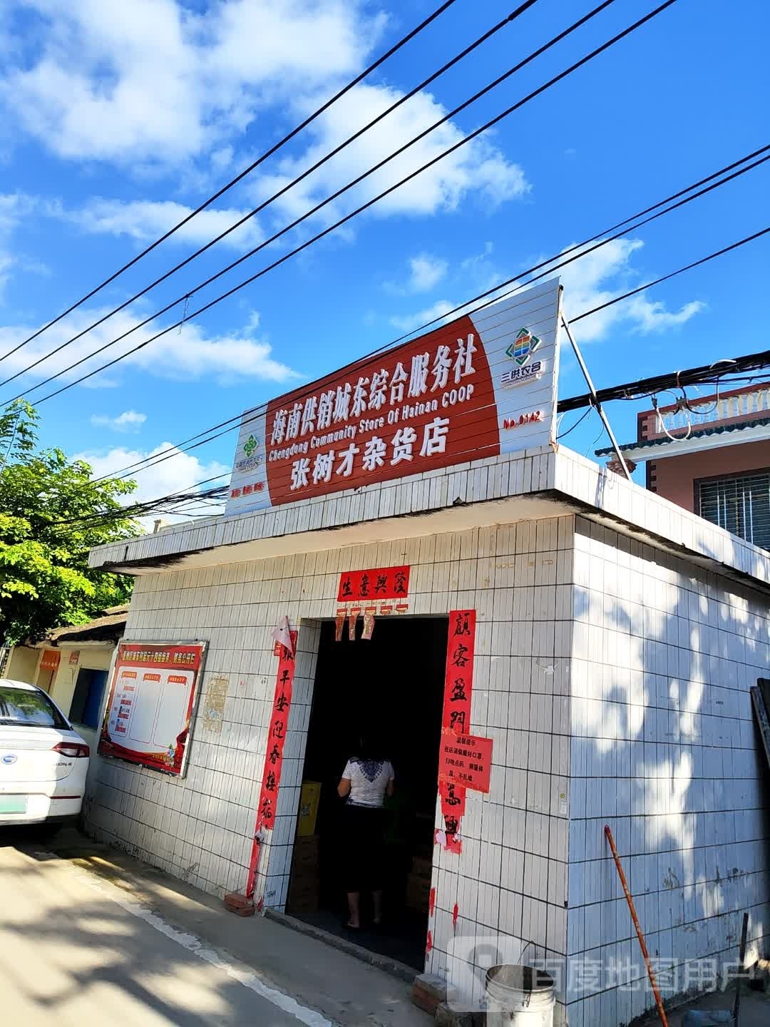 张树才杂货店