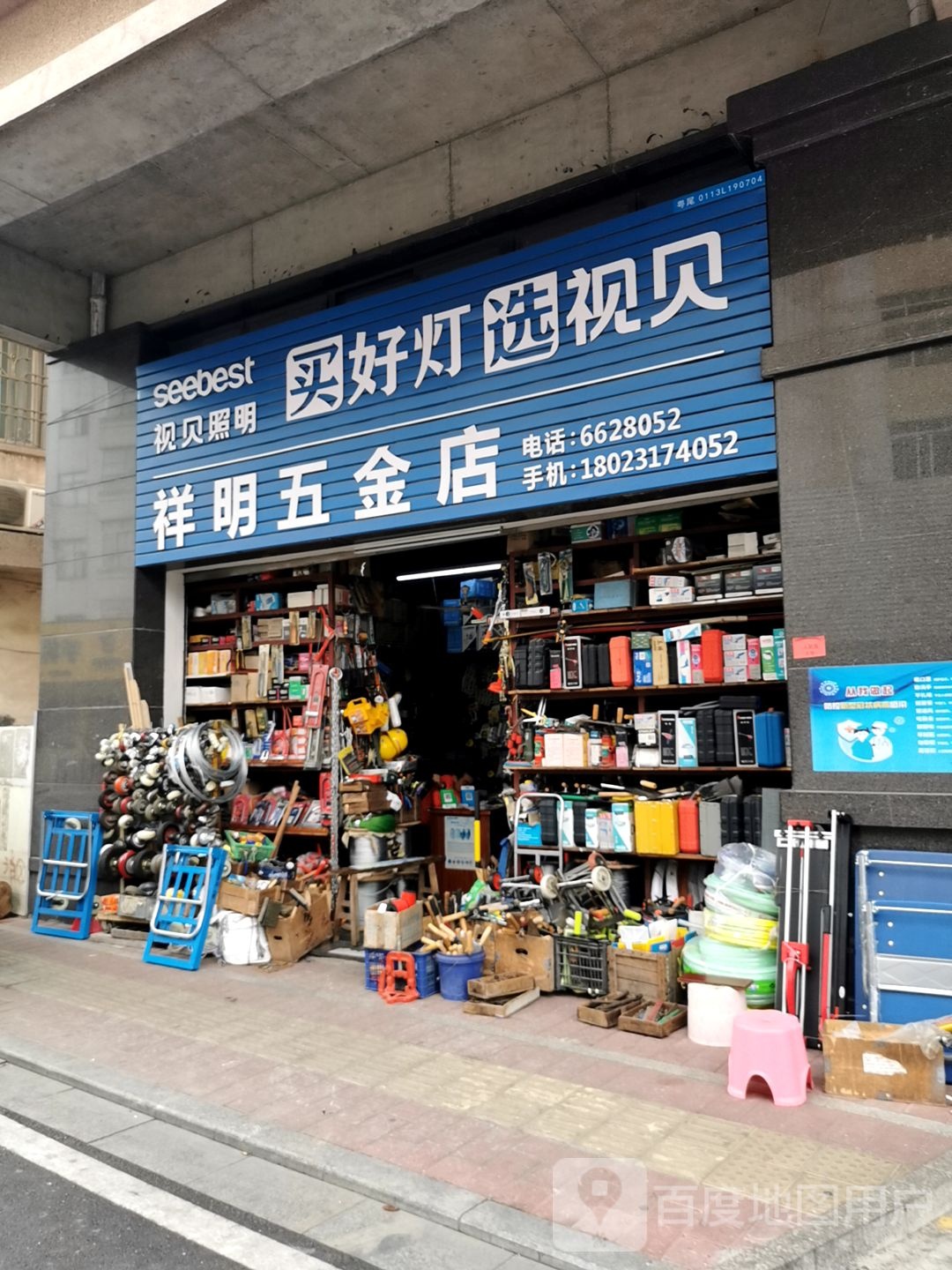 祥明五金店
