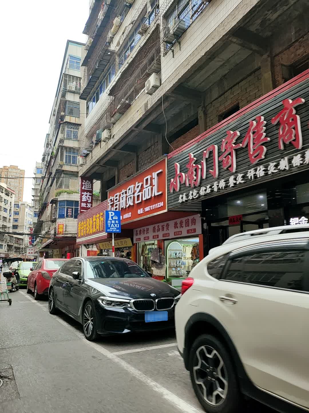 小南门寄售商行