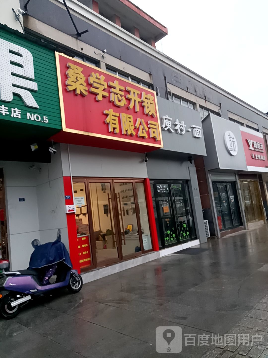 桑学志开锁有限公司