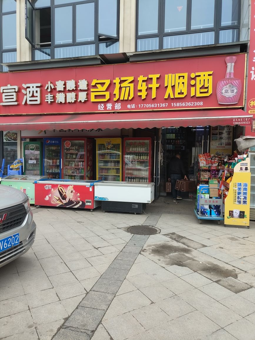 名扬轩烟酒