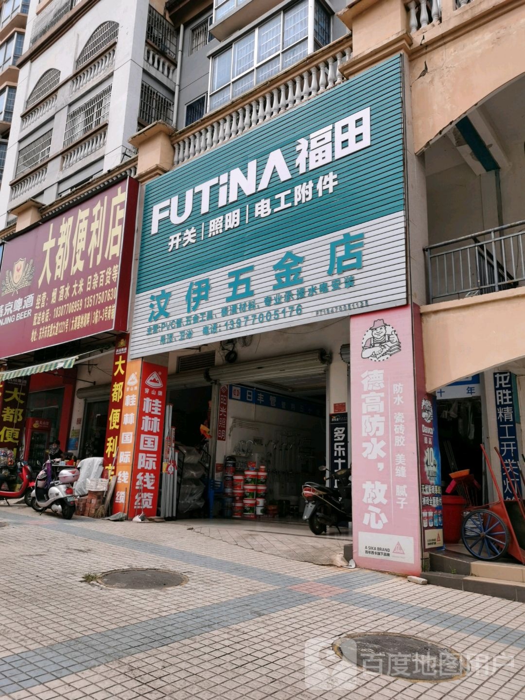 汶伊五金店