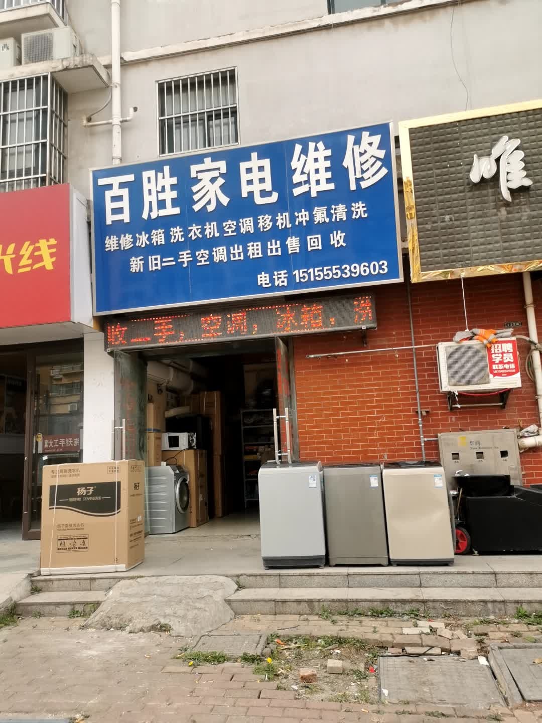 百胜家电维修(濉溪凤凰城店)