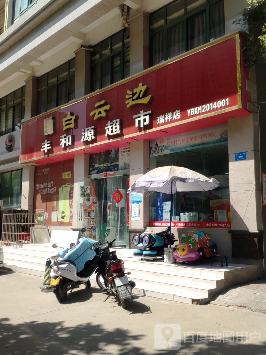 新密市丰和源超市(瑞祥店)