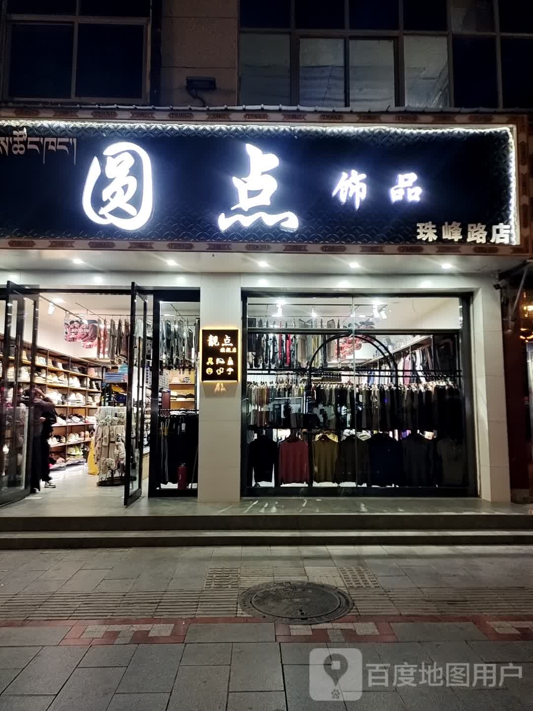 圆点(珠峰路店)