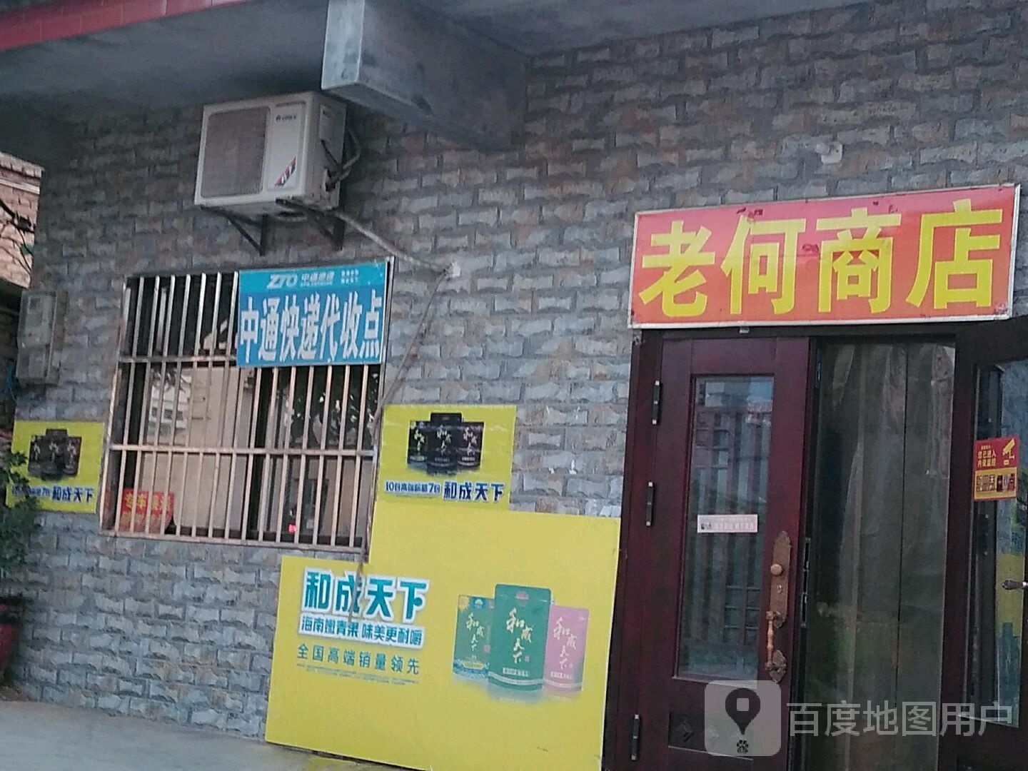 老何商店(王俭路店)