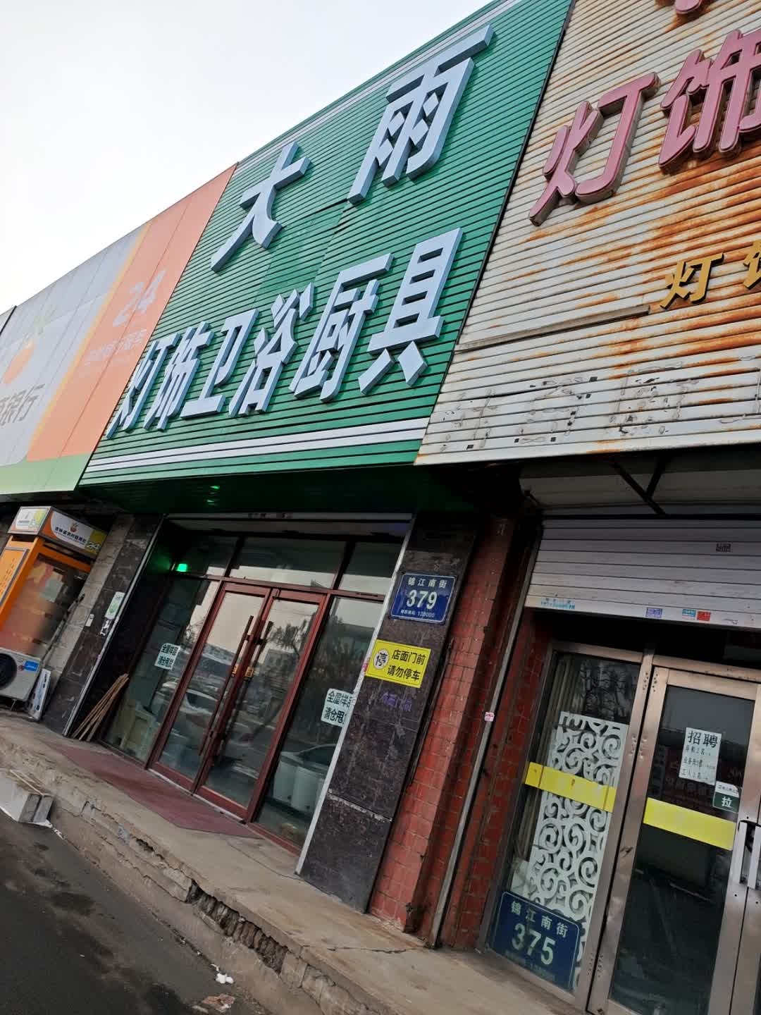 大雨灯饰卫浴厨具