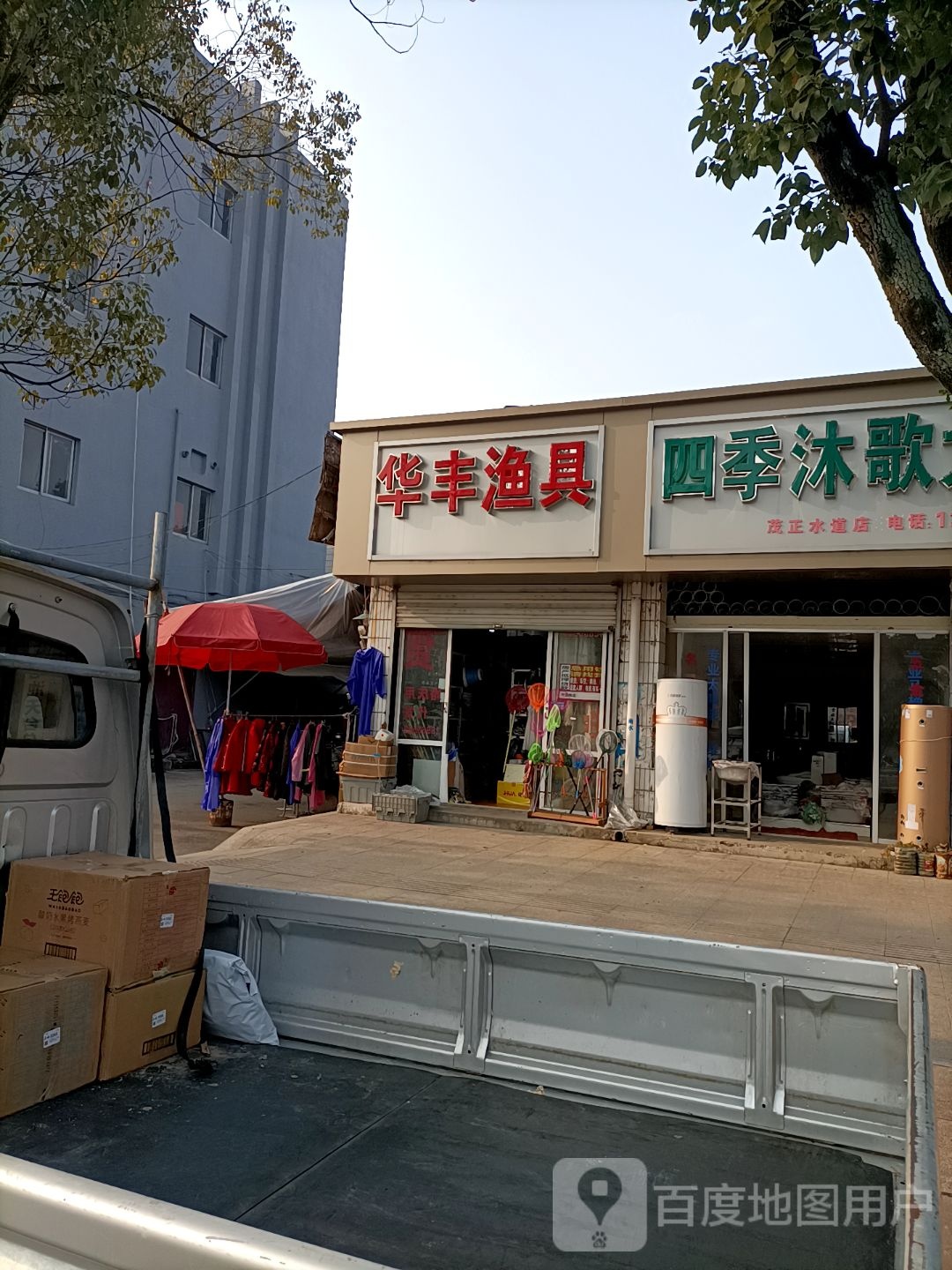 华丰渔具