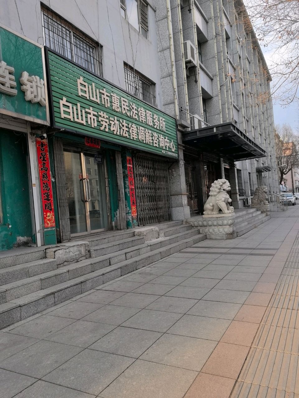 白山市惠民法律服务所