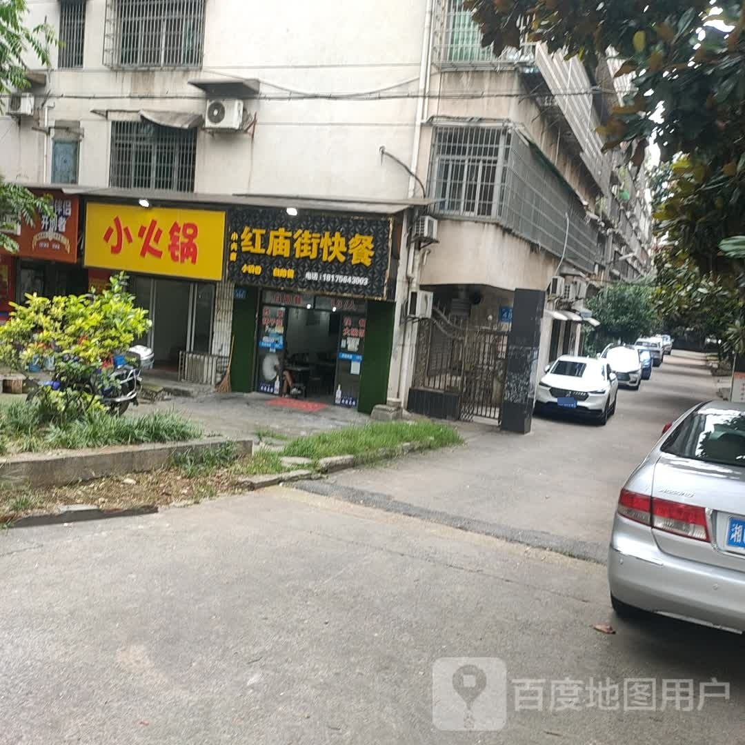 小火锅(红庙街店)