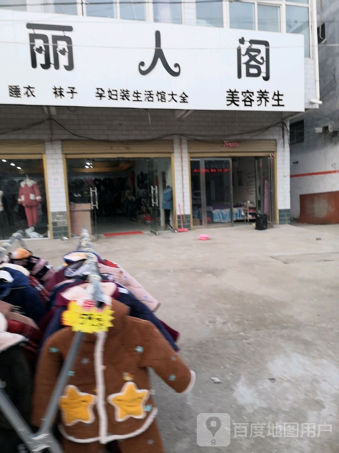 丽人阁内衣店