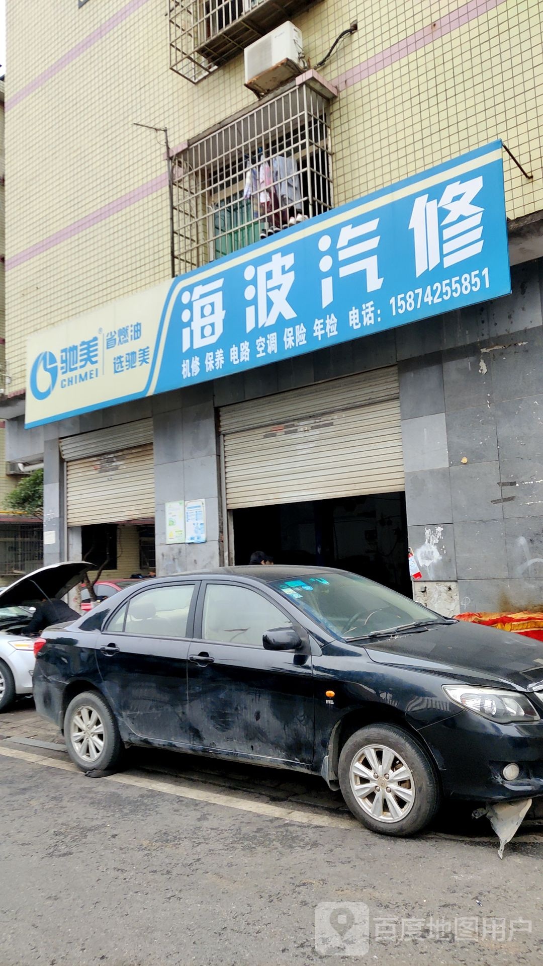 海波汽修