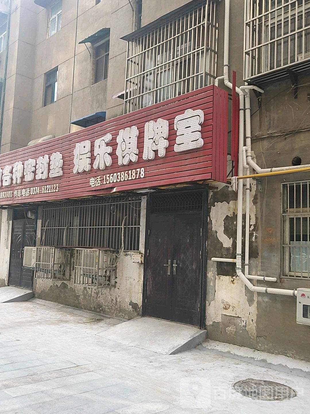 愉乐棋牌室(车站街店)