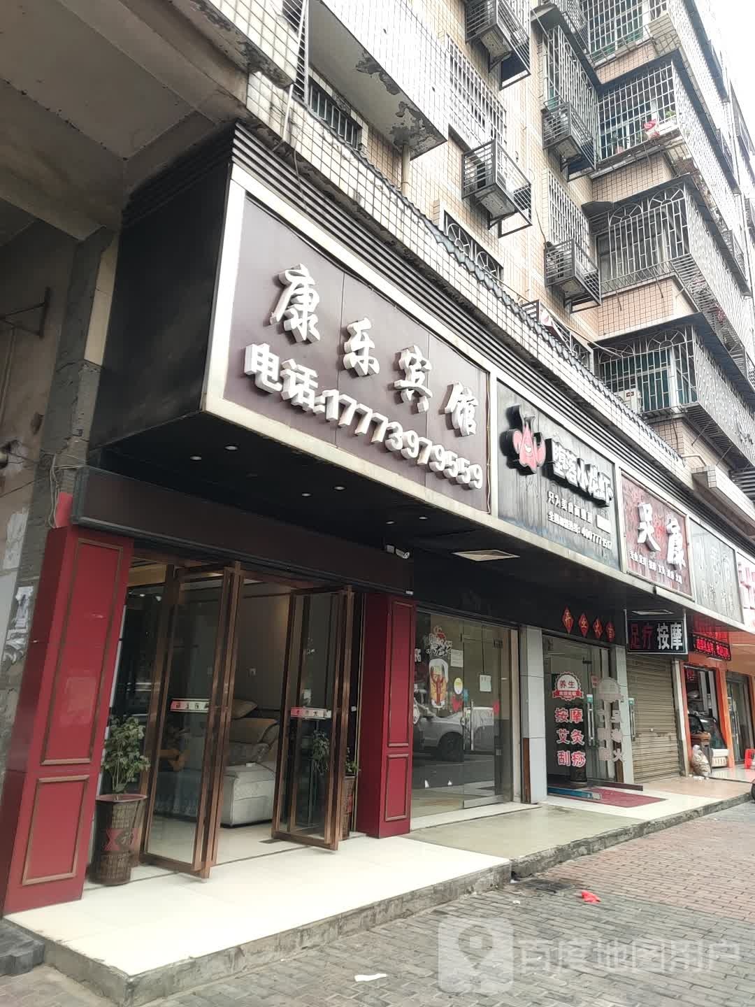 足康足疗
