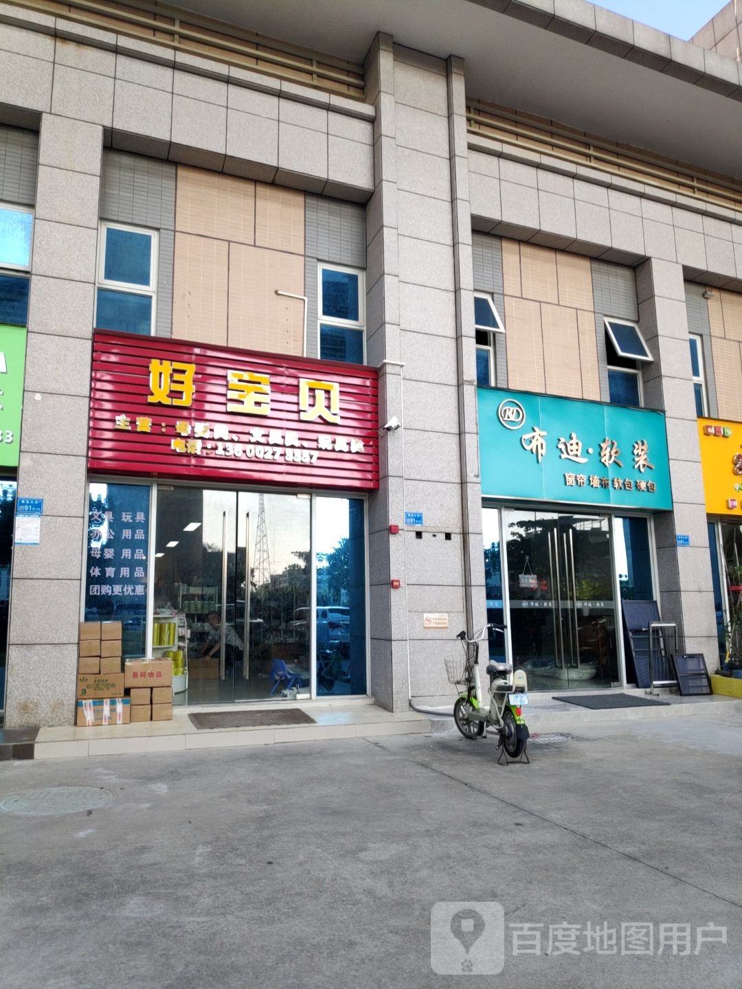 好宝贝母婴文具店