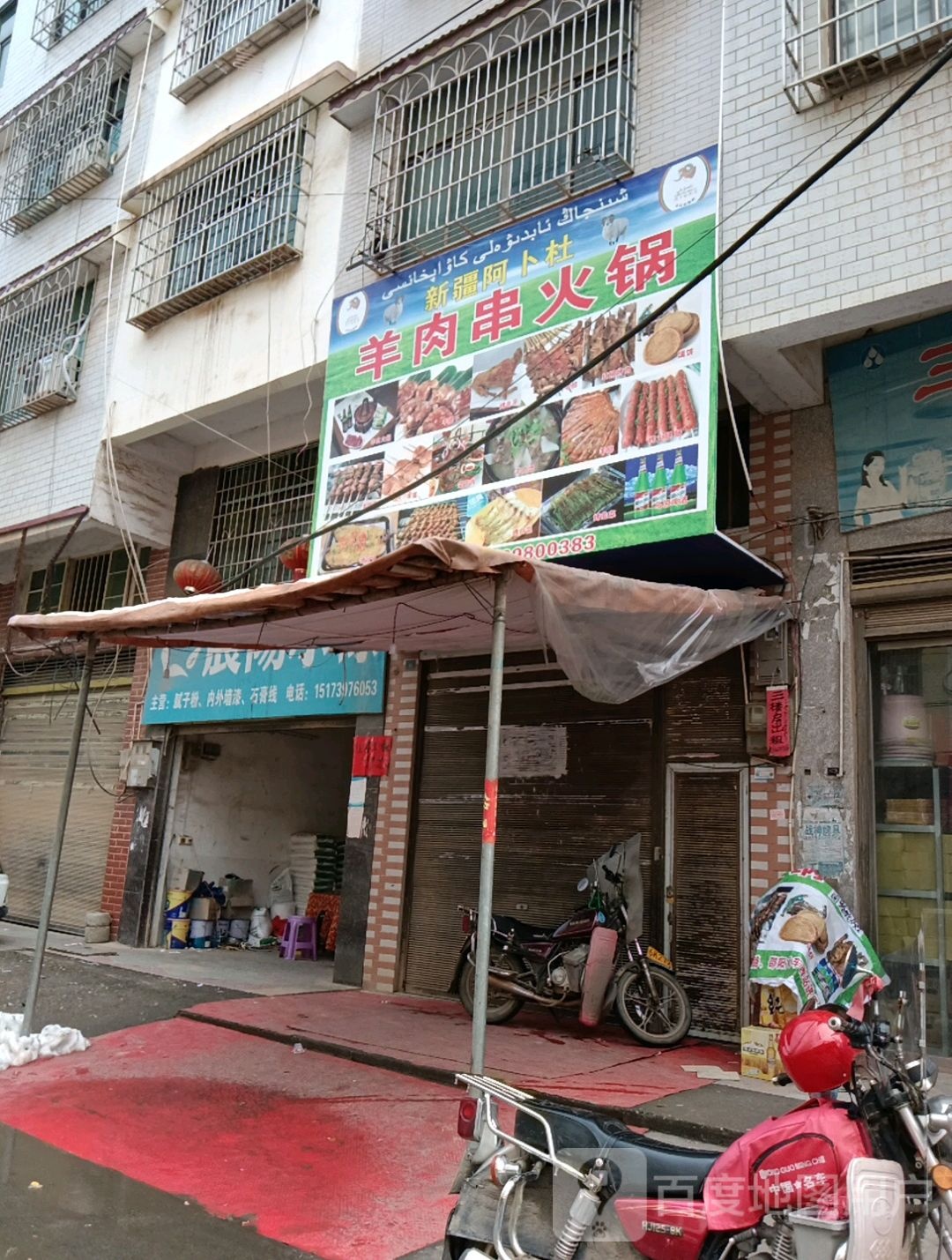 新疆阿卜杜羊肉串火锅