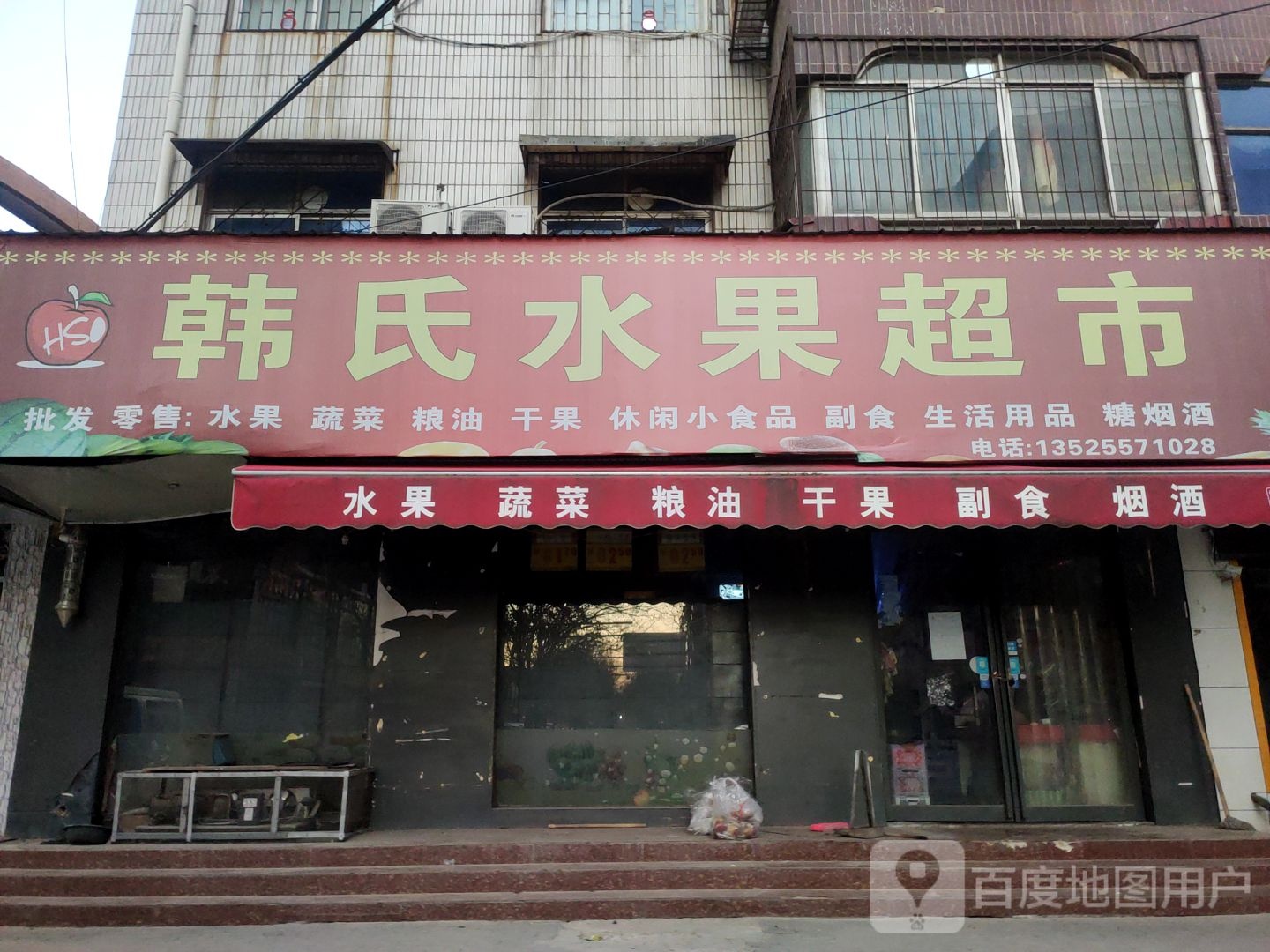 荥阳市韩氏水果超市(成皋路店)