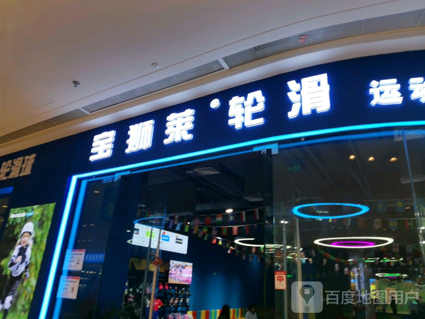 宝狮莱轮滑运动中心(滁州吾悦广场店)