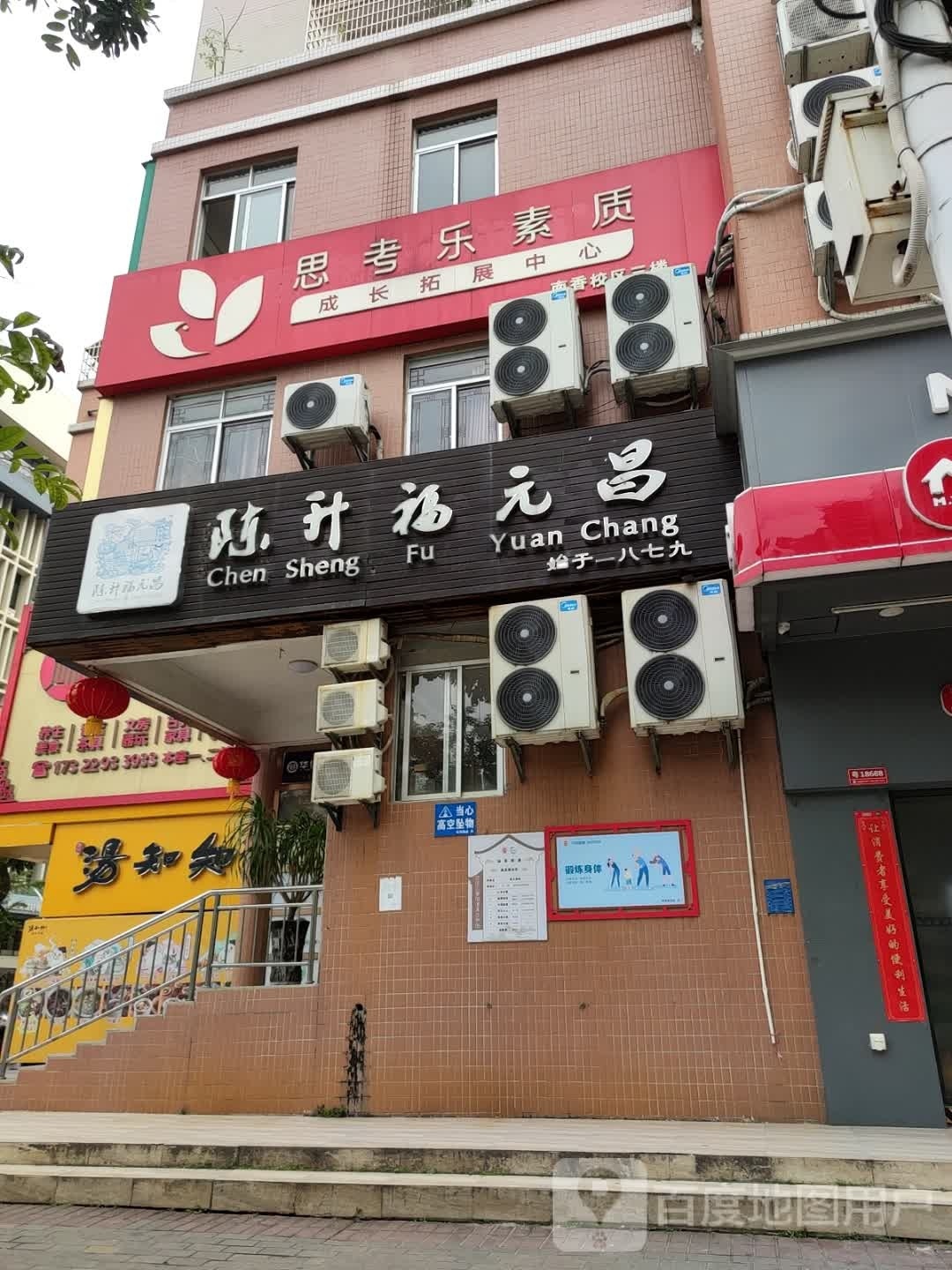 陈升福元昌(财富新城店)