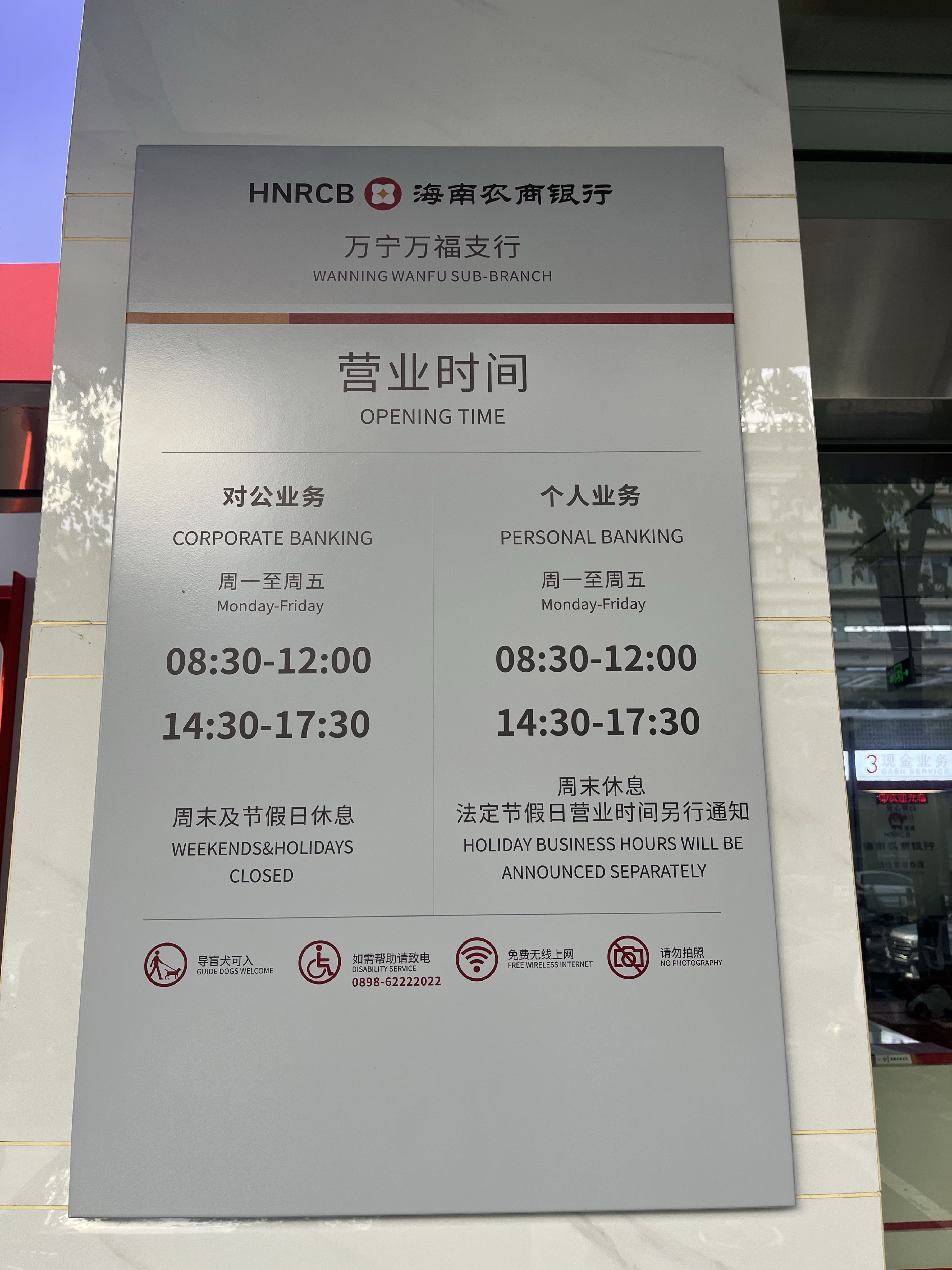 海南农商银行(万宁万福支行)